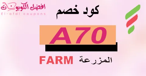 كود خصم اسواق المزرعة 2025|كوبون 10% كاش باك اليوم|(الأفضل)